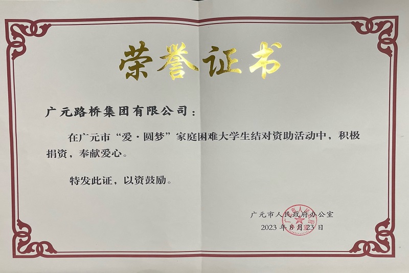 捐資助學(xué)圓夢寒門學(xué)子，廣元路橋踐行國企擔(dān)當(dāng)